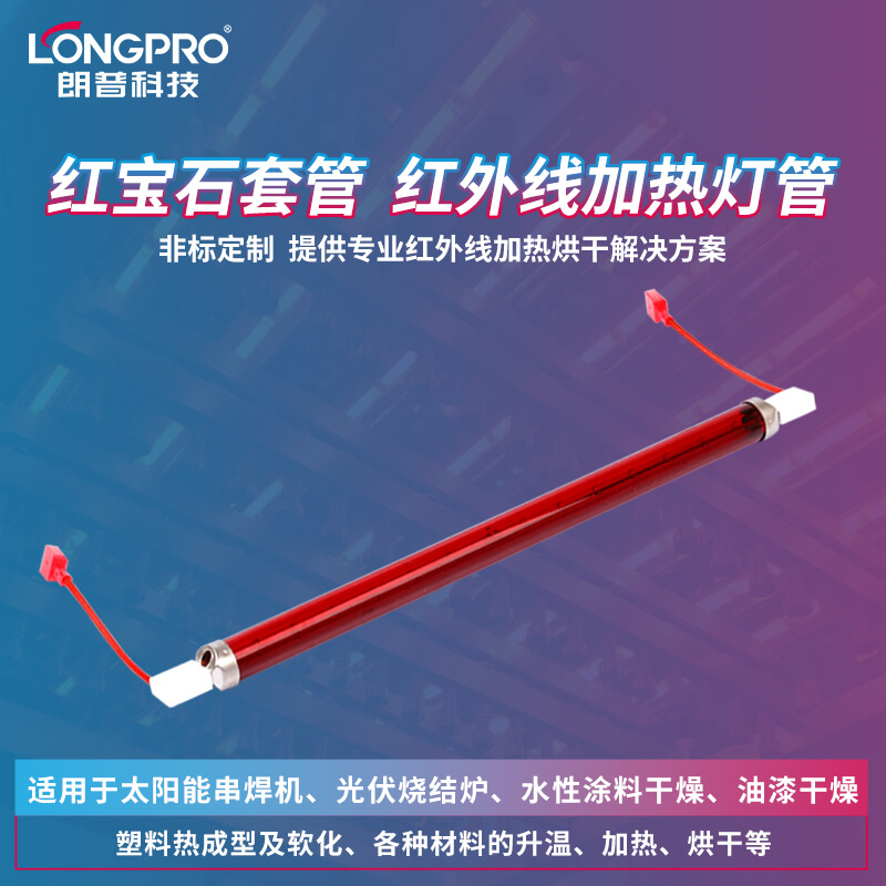 短波紅外線(xiàn)加熱管（紅寶石套管）